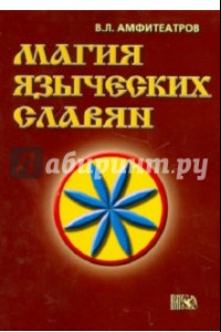 Книга Магия языческих славян