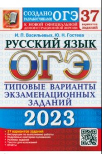 Книга ОГЭ 2023 Русский язык. Типовые варианты экзаменационных заданий от разработчиков ОГЭ. 37 вариантов