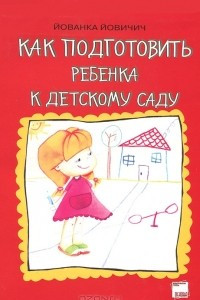 Книга Как подготовить ребенка к детскому саду