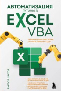Книга Автоматизация рутины в Excel VBA. Лайфхаки для облегчения скучных рабочих задач