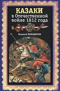 Книга Казаки в Отечественной войне 1812 года