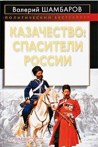 Книга Казачество. Спасители России
