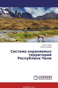 Книга Система охраняемых территорий Республики Чили