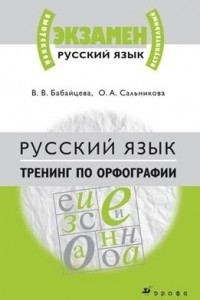Книга Русский язык: тренинг по орфографии