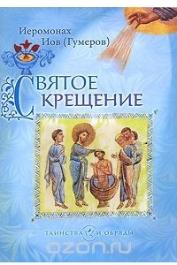Книга Святое крещение