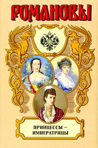 Книга Принцессы - императрицы