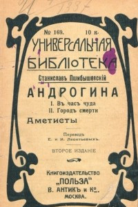 Книга Андрогина; Аметисты / I, II. В час чуда. Город смерти /