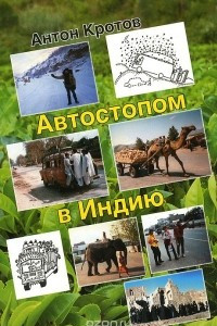 Книга Автостопом в Индию