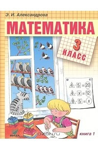 Книга Математика. 3 класс. В 2 книгах. Книга 1