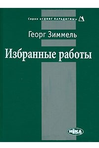 Книга Георг Зиммель. Избранные работы