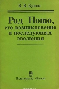 Книга Род Homo, его возникновение и последующая эволюция
