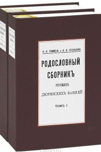 Книга Родословный сборник русских дворянских фамилий