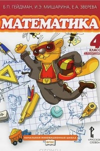 Книга Математика. 4 класс. 2 полугодие