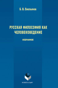 Книга Русская философия как человековедение