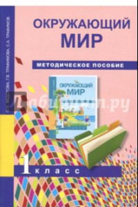 Книга Окружающий мир. 1 класс. Методическое пособие