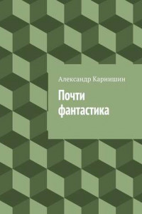 Книга Почти фантастика. Сборник рассказов