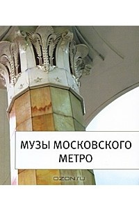 Книга Музы московского метро