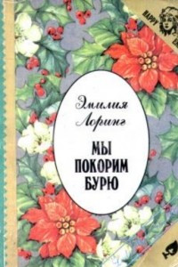 Книга Мы покорим бурю