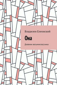 Книга Она. Дневник восьмиклассника