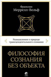 Книга Философия сознания без объекта. Размышления о природе трансцендентального сознания