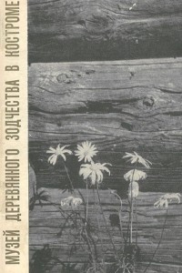 Книга Музей деревянного зодчества в Костроме