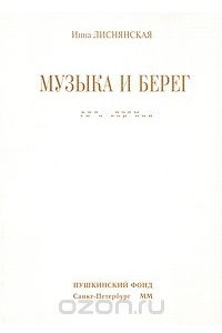 Книга Музыка и берег