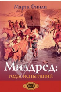 Книга Милдред. Годы испытаний