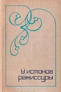 Книга У истоков режиссуры. Очерки из истории русской режиссуры конца XIX - начала XX века