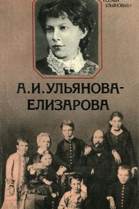 Книга А. И. Ульянова-Елизарова