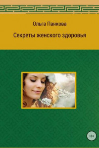 Книга Секреты женского здоровья