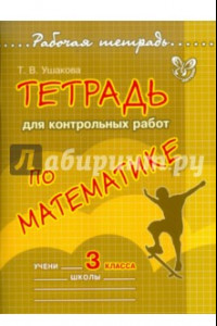 Книга Тетрадь для контрольных работ по математике. 3 класс