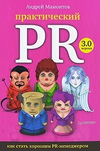 Книга Практический PR. Как стать хорошим PR-менеджером. Версия 3.0