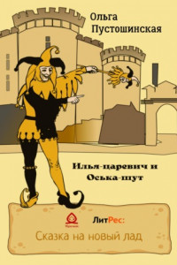 Книга Илья-царевич и Оська-шут