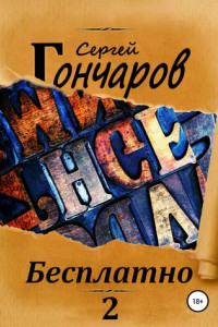 Книга Бесплатно 2