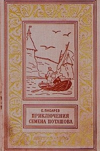 Книга Приключения Семена Поташова