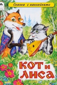 Книга Кот и лиса (сказки с наклейками)
