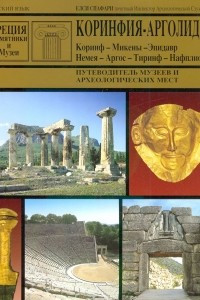 Книга Коринфия - Арголида. Путеводитель музеев и археологических мест