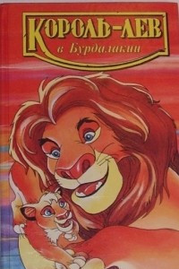 Книга Король-лев в Бурдалакии