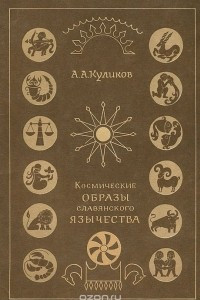 Книга Космические образы славянского язычества