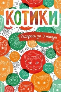 Книга Котики. Блокнот-раскраска