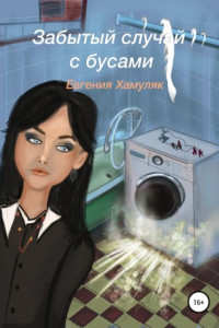 Книга Забытый случай с бусами