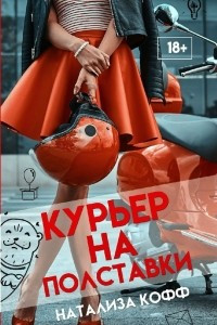 Книга Курьер на полставки