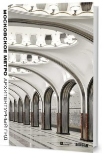 Книга Московское метро. Архитектурный гид