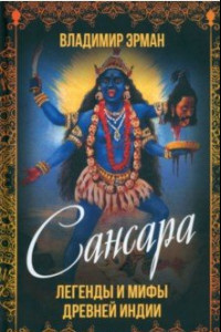 Книга Сансара. Легенды и мифы Древней Индии
