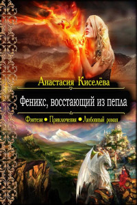 Книга Феникс, восстающий из пепла