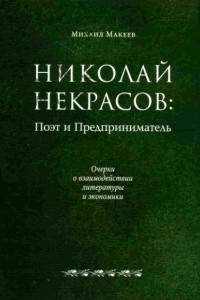 Книга Николай Некрасов: поэт и предприниматель (очерки о взаимодействии литературы и экономики)
