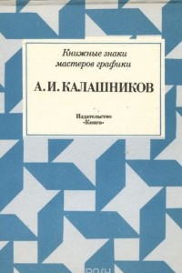 Книга А. И. Калашников Серия: Книжные знаки мастеров графики