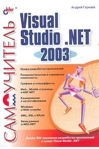Книга Самоучитель Visual Studio .NET 2003