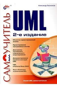 Книга Самоучитель UML