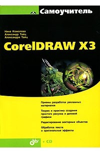 Книга Самоучитель CorelDRAW X3
